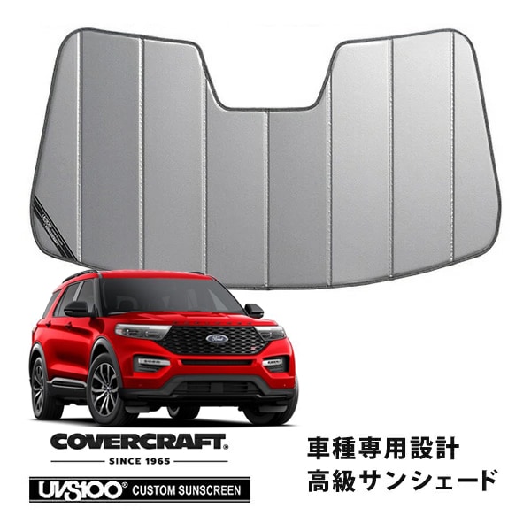 【CoverCraft 正規品】 専用設計 サンシェード シルバー 吸盤不要 折りたたみ式 20y- フォード エクスプローラー カバークラフト ［真夏もへたらない3層構造で断熱効果抜群］ 