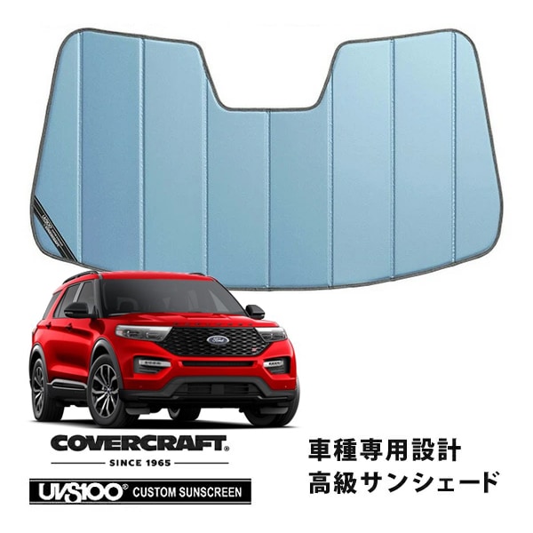 【CoverCraft 正規品】 専用設計 サンシェード ブルーメタリック 吸盤不要 折りたたみ式 20y- フォード エクスプローラー カバークラフト ［真夏もへたらない3層構造で断熱効果抜群］ 