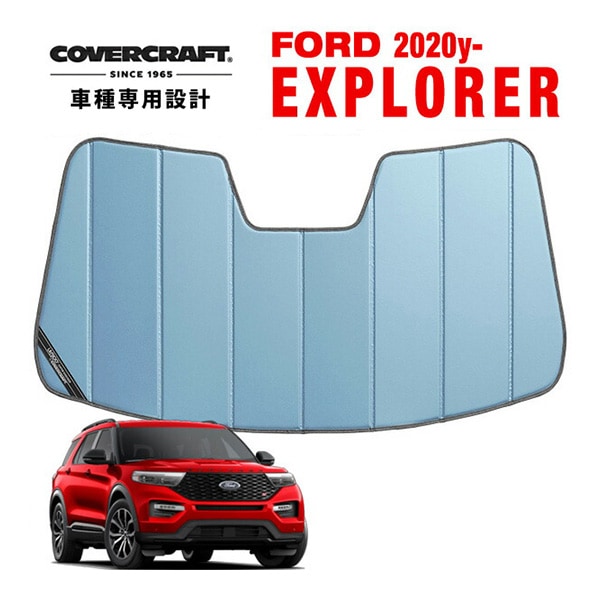 【CoverCraft 正規品】 専用設計 サンシェード ブルーメタリック 吸盤不要 折りたたみ式 20y- フォード エクスプローラー カバークラフト ［真夏もへたらない3層構造で断熱効果抜群］ 
