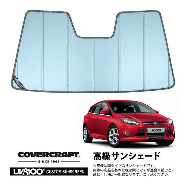 【CoverCraft 正規品】 専用設計 サンシェード ブルーメタリック 吸盤不要 折りたたみ式 13-16y フォード フォーカス カバークラフト ［真夏もへたらない3層構造で断熱効果抜群］ 