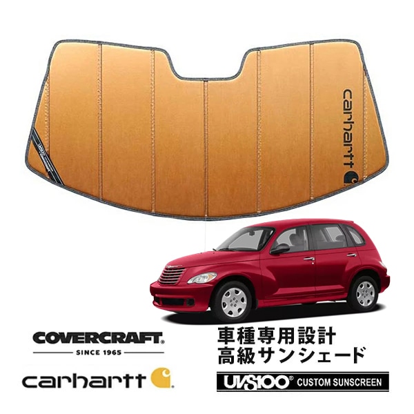 【CoverCraft 正規品】 専用設計 サンシェード ブロンズ 吸盤不要 折りたたみ式 06-10y クライスラー PTクルーザー Carhartt カーハートコラボ仕様 カバークラフト ［真夏もへたらない3層構造で断熱効果抜群］ 