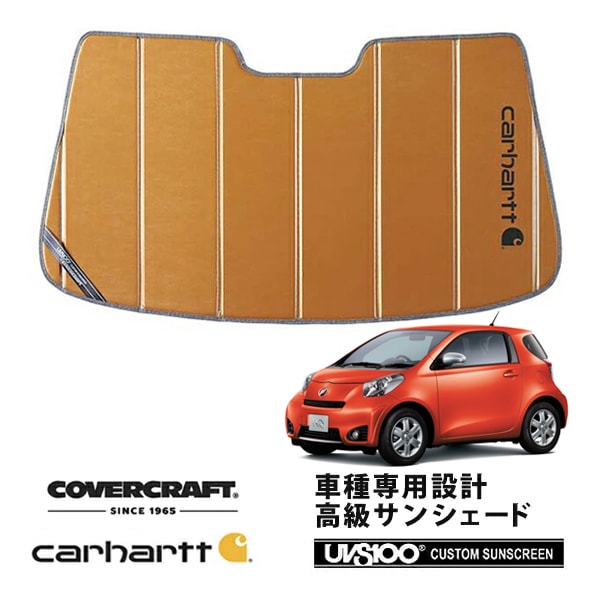 【CoverCraft 正規品】 専用設計 サンシェード ブロンズ 吸盤不要 折りたたみ式 トヨタ iQ Carhartt カーハートコラボ仕様 カバークラフト ［真夏もへたらない3層構造で断熱効果抜群］