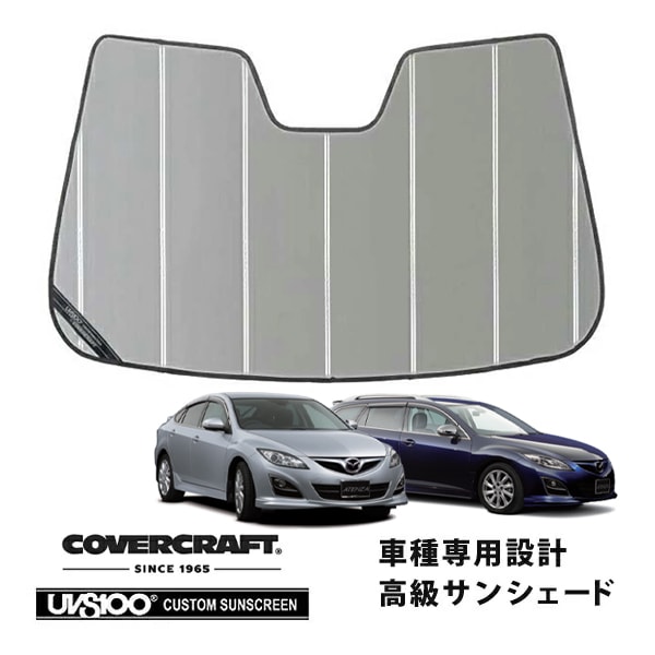 【CoverCraft 正規品】 専用設計 サンシェード シルバー 吸盤不要 折りたたみ式 マツダ アテンザセダン アテンザワゴン GH系 カバークラフト ［真夏もへたらない3層構造で断熱効果抜群］