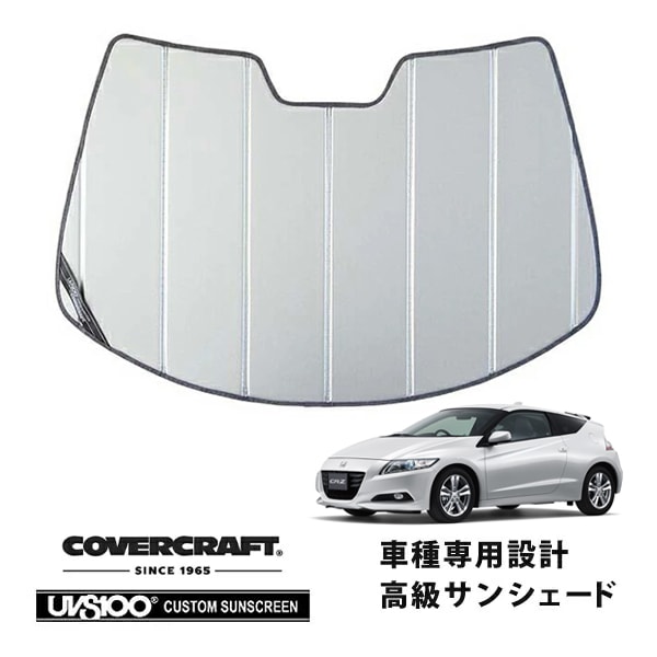 【CoverCraft 正規品】 専用設計 サンシェード シルバー 吸盤不要 折りたたみ式 ホンダ CR-Z ZF1/ZF2 カバークラフト ［真夏もへたらない3層構造で断熱効果抜群］
