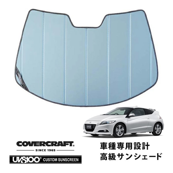 【CoverCraft 正規品】 専用設計 サンシェード ブルーメタリック 吸盤不要 折りたたみ式 ホンダ CR-Z ZF1/ZF2 カバークラフト ［真夏もへたらない3層構造で断熱効果抜群］