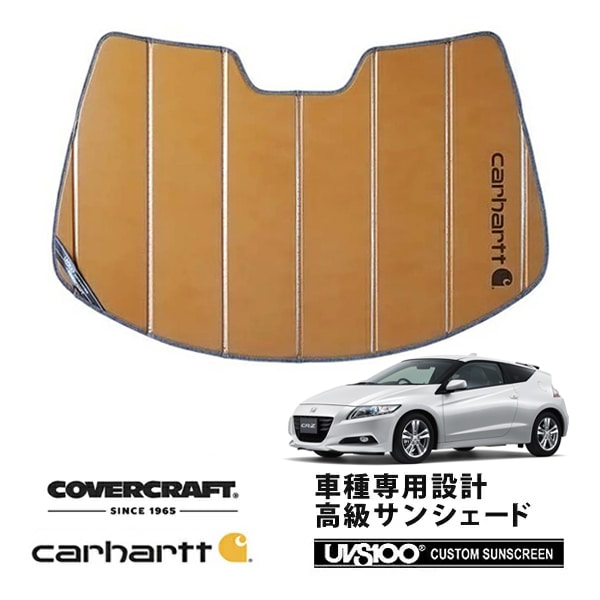 【CoverCraft 正規品】 専用設計 サンシェード ブロンズ 吸盤不要 折りたたみ式 ホンダ CR-Z ZF1/ZF2 Carhartt カーハートコラボ仕様 カバークラフト ［真夏もへたらない3層構造で断熱効果抜群］