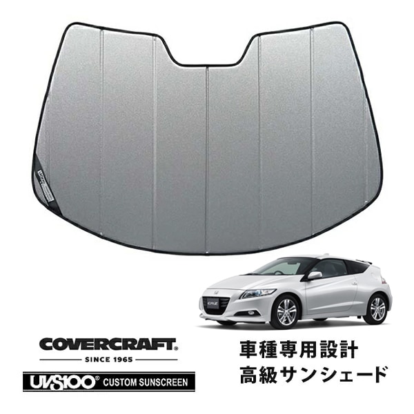 【CoverCraft 正規品】 専用設計 サンシェード ギャラクシーシルバー 吸盤不要 折りたたみ式 ホンダ CR-Z ZF1/ZF2 カバークラフト ［真夏もへたらない3層構造で断熱効果抜群］