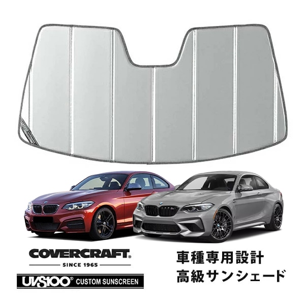 【CoverCraft 正規品】 専用設計 サンシェード シルバー 吸盤不要 折りたたみ式 BMW 2シリーズ クーペ F22/M2 F87 カバークラフト ［真夏もへたらない3層構造で断熱効果抜群］ 