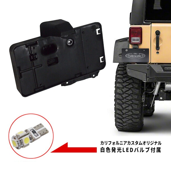 DORMAN 07-17y ジープ JK ラングラー、ラングラーアンリミテッド リアナンバープレート 移設キット(白色発光LEDバルブ付き)