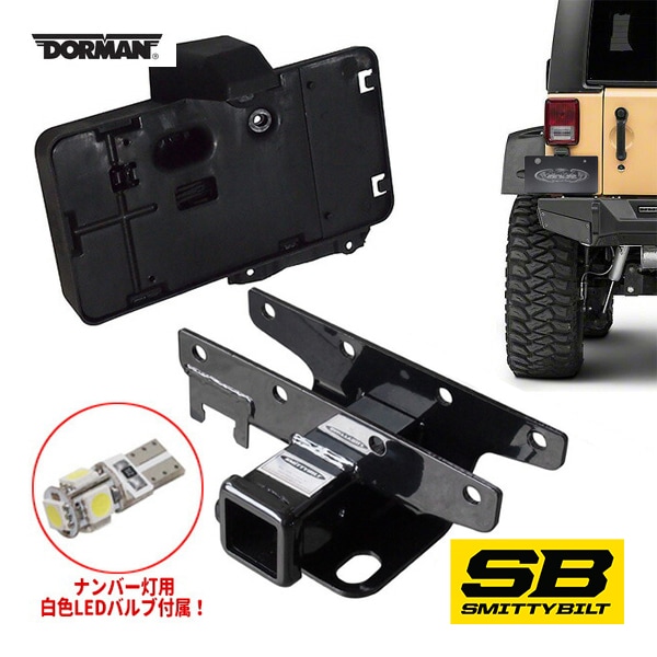 Smittybilt ヒッチメンバー SBJH45 (07-17y ジープ JK ラングラー、ラングラーアンリミテッド) + ナンバープレート移設キット セット