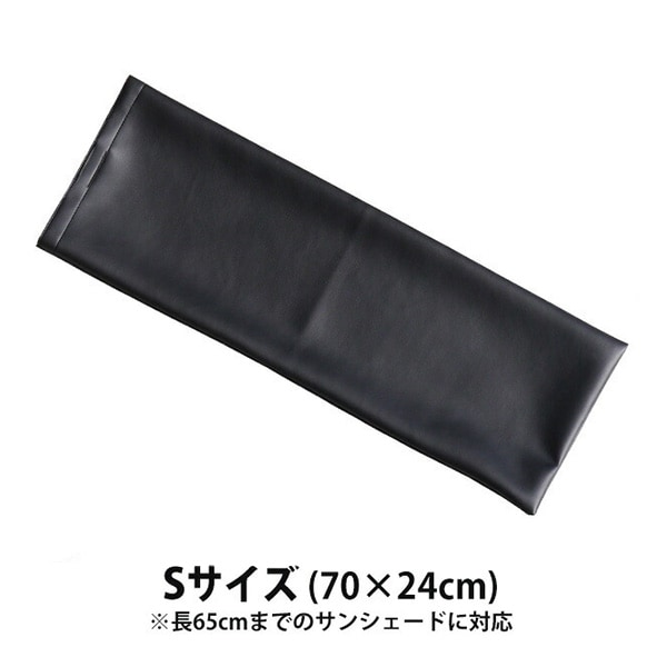 CoverCraft カバークラフト サンシェード用 ケース S サイズ ブラック レザー調 マジックテープ付 サイズ別 収納用  保管用 SB-70