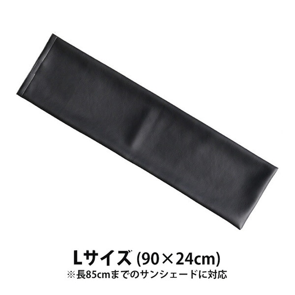 CoverCraft カバークラフト サンシェード用 ケース L サイズ ブラック レザー調 マジックテープ付 サイズ別 収納用  保管用 SB-90