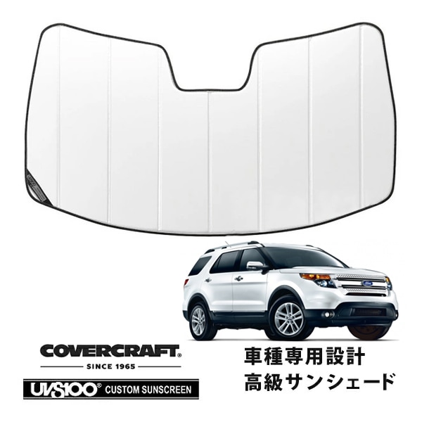 【CoverCraft 正規品】 専用設計 サンシェード ホワイト 吸盤不要 折りたたみ式 11-15y フォード エクスプローラー カバークラフト ［真夏もへたらない3層構造で断熱効果抜群］