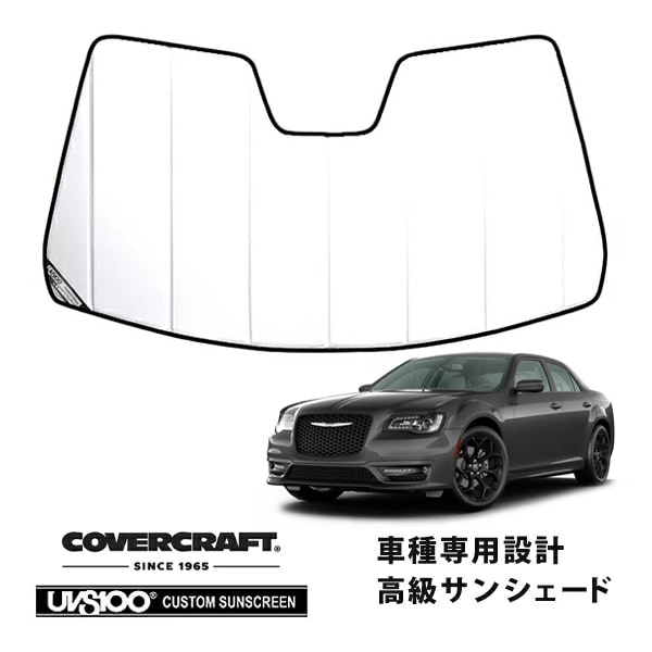【CoverCraft 正規品】 専用設計 サンシェード ホワイト 吸盤不要 折りたたみ式 11-19y クライスラー300 カバークラフト ［真夏もへたらない3層構造で断熱効果抜群］ 