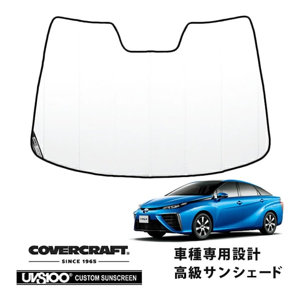 【CoverCraft 正規品】 専用設計 サンシェード ホワイト 吸盤不要 折りたたみ式 トヨタ MIRAI JPD10 カバークラフト ［真夏もへたらない3層構造で断熱効果抜群］
