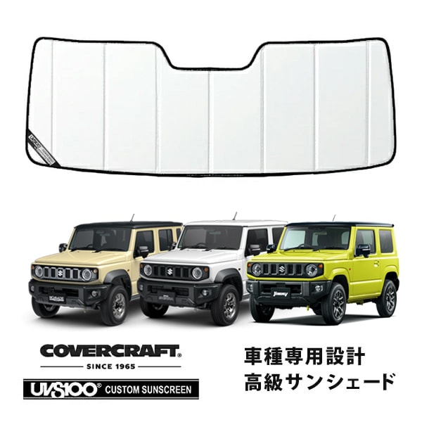 CoverCraft 正規品】専用設計 サンシェード ホワイト 吸盤不要