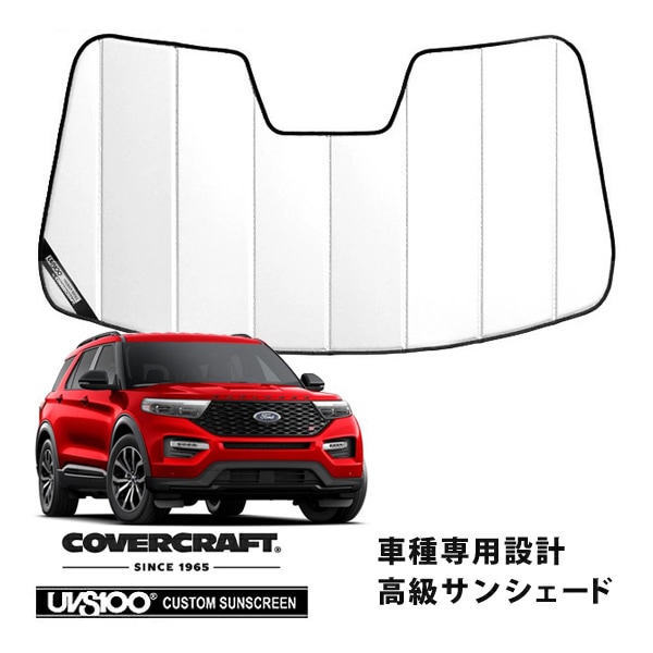 【CoverCraft 正規品】 専用設計 サンシェード ホワイト 吸盤不要 折りたたみ式 20y- フォード エクスプローラー カバークラフト ［真夏もへたらない3層構造で断熱効果抜群］ 