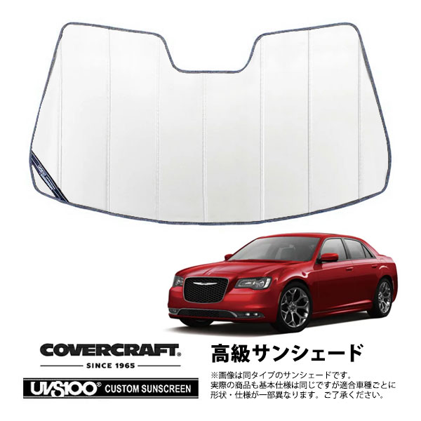 【CoverCraft 正規品】 専用設計 サンシェード ホワイト 吸盤不要 折りたたみ式 11-19y クライスラー 300 レインセンサー無 カバークラフト ［真夏もへたらない3層構造で断熱効果抜群］ 