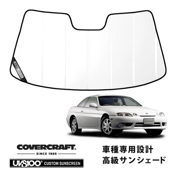 CoverCraft 正規品】 専用設計 サンシェード ホワイト 吸盤不要