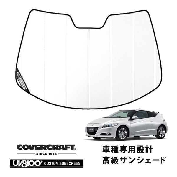 【CoverCraft 正規品】 専用設計 サンシェード ホワイト 吸盤不要 折りたたみ式 ホンダ CR-Z ZF1/ZF2 カバークラフト ［真夏もへたらない3層構造で断熱効果抜群］