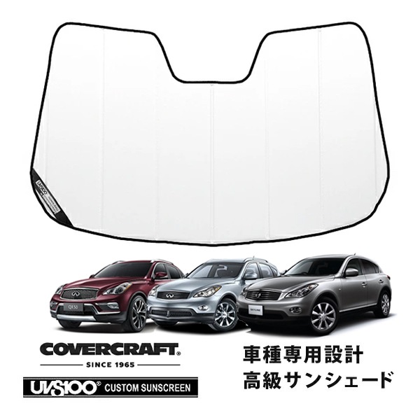【CoverCraft 正規品】 専用設計 サンシェード ホワイト 吸盤不要 折りたたみ式 日産 スカイライン クロスオーバー J50/NJ50 インフィニティ EX35/QX50 カバークラフト ［真夏もへたらない3層構造で断熱効果抜群］