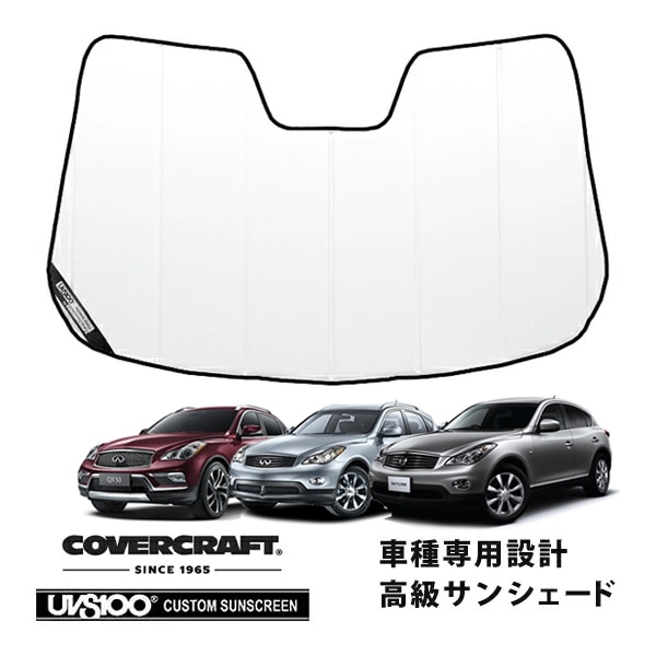 【CoverCraft 正規品】 専用設計 サンシェード ホワイト 吸盤不要 折りたたみ式 日産 スカイライン クロスオーバー J50/NJ50 インフィニティ EX35/QX50 カバークラフト ［真夏もへたらない3層構造で断熱効果抜群］