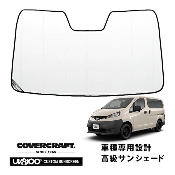 【CoverCraft 正規品】 専用設計 サンシェード ホワイト 吸盤不要 折りたたみ式日産 NV200バネット M20 カバークラフト ［真夏もへたらない3層構造で断熱効果抜群］