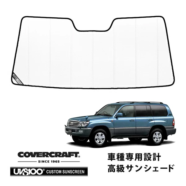 【CoverCraft 正規品】 専用設計 サンシェード ホワイト 吸盤不要 折りたたみ式 トヨタ ランドクルーザー ランクル 100系 カバークラフト ［真夏もへたらない3層構造で断熱効果抜群］ 