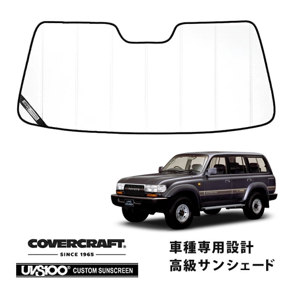 【CoverCraft 正規品】 専用設計 サンシェード ホワイト 吸盤不要 折りたたみ式 トヨタ ランドクルーザー ランクル 80系 カバークラフト ［真夏もへたらない3層構造で断熱効果抜群］ 