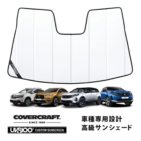 【CoverCraft 正規品】 専用設計 サンシェード ホワイト 吸盤不要 折りたたみ式 プジョー 3008 P8系/P6系 5008 P87系 | DS7 X74系 | シトロエン C5エアクロス カバークラフト ［真夏もへたらない3層構造で断熱効果抜群］