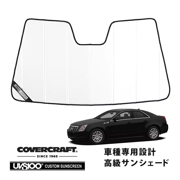 【CoverCraft 正規品】 専用設計 サンシェード ホワイト 吸盤不要 折りたたみ式 08-13y キャデラック CTS セダン スポーツワゴン カバークラフト ［真夏もへたらない3層構造で断熱効果抜群］ 