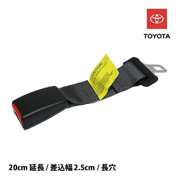 【安心のトヨタ(US)純正 】汎用 シートベルト エクステンダー 簡単調整 バックル 妊婦さん 体格が大きい方に 20cm延長/差込幅2.5cm/長穴