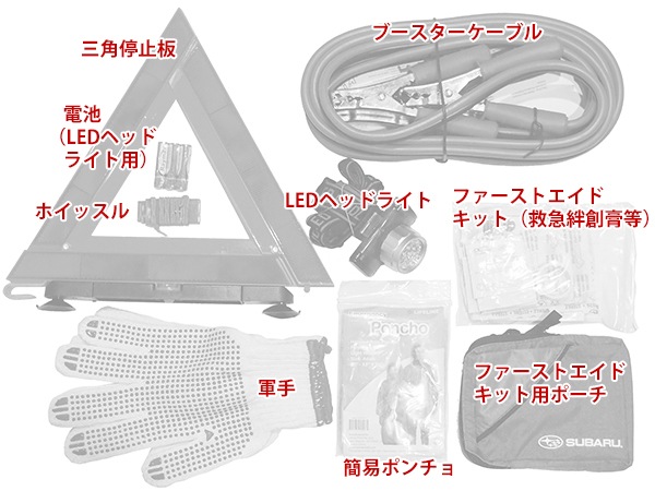 USスバル純正 ロードサイドエマージェンシーキット 自動車緊急キット レヴォーグ|インプレッサ|XV|フォレスター|WRX|レガシィアウトバック