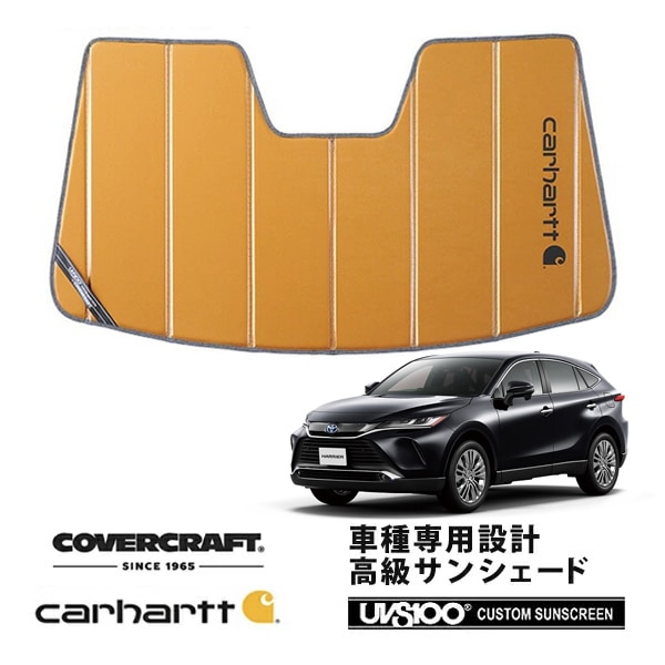 【CoverCraft 正規品】 専用設計 サンシェード ブロンズ 吸盤不要 折りたたみ式 トヨタ ハリアー 80系 Carhartt カーハートコラボ仕様 カバークラフト ［真夏もへたらない3層構造で断熱効果抜群］