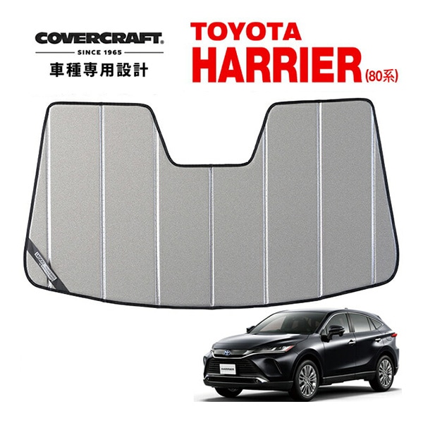 【CoverCraft 正規品】 専用設計 サンシェード ギャラクシーシルバー 吸盤不要 折りたたみ式 トヨタ ハリアー 80系 カバークラフト ［真夏もへたらない3層構造で断熱効果抜群］