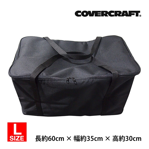 【CoverCraft 正規品】 専用設計 カーカバー トートバッグ/ブラック/Lサイズ ZTOTE1BK カバークラフト