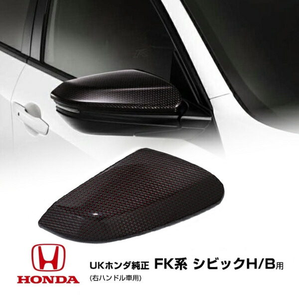UKホンダ純正 シビックハッチバック FK7 FK8 タイプR Type R  セダン FC1 リアルカーボン ドライカーボン ドアミラーカバー 右ハンドル用 入手困難なUK純正品