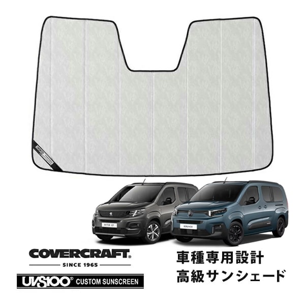 【CoverCraft 正規品】 専用設計 サンシェード クロームカモフラージュ 吸盤不要 折りたたみ式 PEUGEOT プジョー リフター CITROEN シトロエン ベルランゴ K9系 カバークラフト ［真夏もへたらない3層構造で断熱効果抜群］