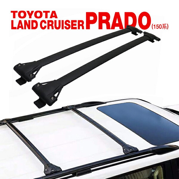 トヨタ ランドクルーザープラド ランクル 150系 クロスバー ベースキャリア ルーフキャリア 2本セット