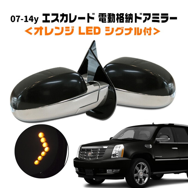 07-14y キャデラック エスカレード ESV EXT 純正タイプ 電動格納