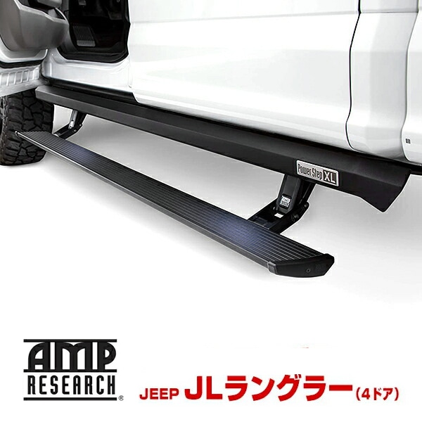 【AMP RESEARCH 正規品】ジープ JL ラングラー 4ドア 電動 サイドステップ パワーステップ 電動格納 パワーランニングボード LEDライト付 POWER STEP XL 77132-01A