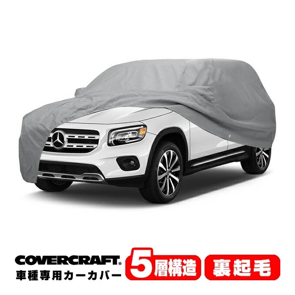 【CoverCraft 正規品】 専用設計 カーカバー/グレー 5-Layer C18187AC 20y- ベンツ GLBクラス(X247) GLB180/GLB200d/GLB250/GLB35 AMG ボディカバー ボディーカバー 5層構造 裏起毛 屋外 屋内 ガレージ 汚れ防止 傷防止 MADE IN USA カバークラフト