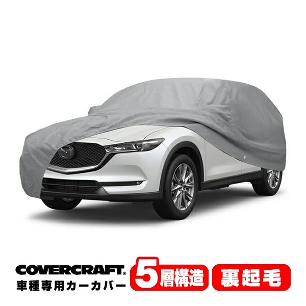 【CoverCraft 正規品】 専用設計 カーカバー/グレー 5-Layer C18264AC 17y-(平成29年2月～現行) MAZDA マツダ CX-5 KF系 ボディカバー ボディーカバー 5層構造 裏起毛 屋外 屋内 ガレージ 汚れ防止 傷防止 MADE IN USA カバークラフト
