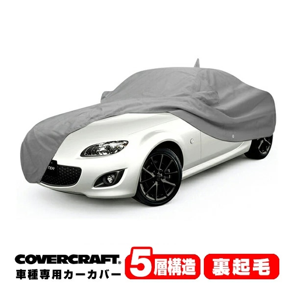 【CoverCraft 正規品】 専用設計 カーカバー/グレー 5-Layer C16690AC 05-15y マツダ ロードスター(ソフトトップ車/NC系) ボディカバー ボディーカバー 5層構造 裏起毛 屋外 屋内 ガレージ 汚れ防止 傷防止 MADE IN USA カバークラフト