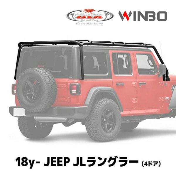 【WINBO 正規品】18y- ジープJL ラングラー アンリミテッド 4ドア用 SRCルーフラック ウインボー