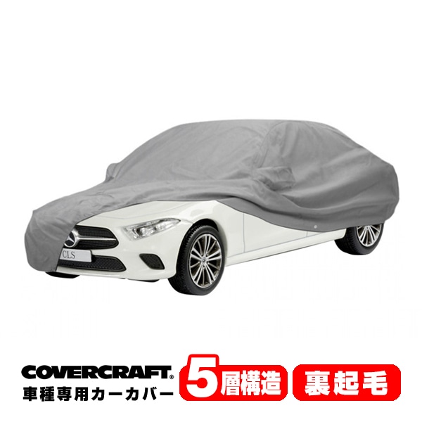 CoverCraft 正規品】 専用設計 カーカバー/グレー 5-Layer メルセデス