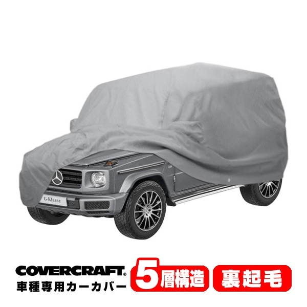 CoverCraft 正規品】メルセデスベンツ BENZ Gクラス ゲレンデ
