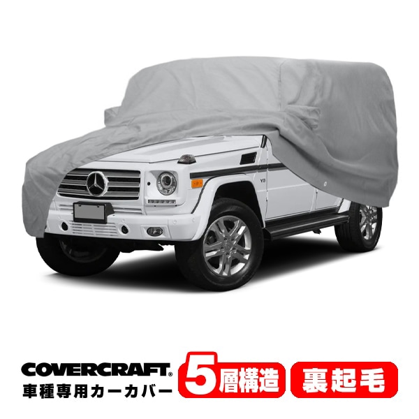 【CoverCraft 正規品】 専用設計 カーカバー/グレー 5-Layer メルセデスベンツ BENZ 旧型 Gクラス W463 G320/G350/G500/G550/G55 G63AMG ボディーカバー ミラー&アンテナ ポケット付 背面タイヤカバー対応 5層構造 裏起毛 MADE IN USA カバークラフト