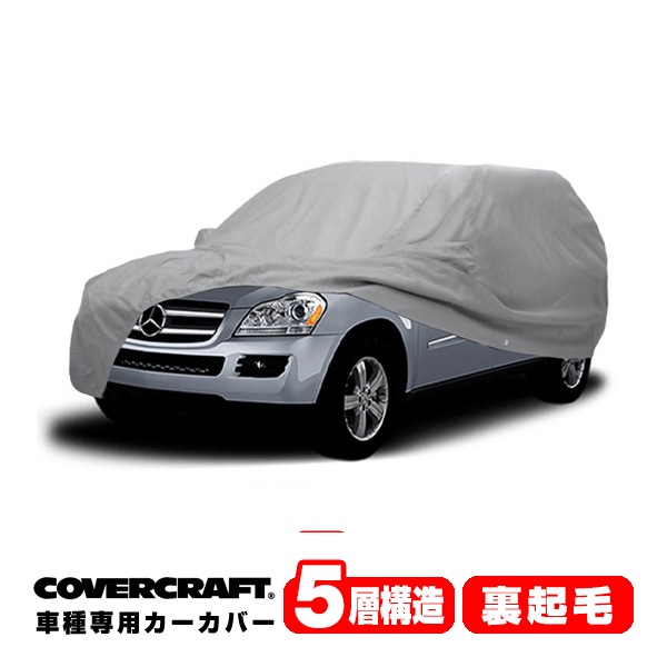 【CoverCraft 正規品】 専用設計 カーカバー/グレー 5-Layer メルセデスベンツ BENZ GLクラス/GLSクラス  X164/X166/X167 GL550/GL350/GL63AMG/GLS350d/GLS550/GLS400d/GLS580 ボディーカバー ミラーポケット付 5層構造 裏起毛 MADE IN USA カバークラフト