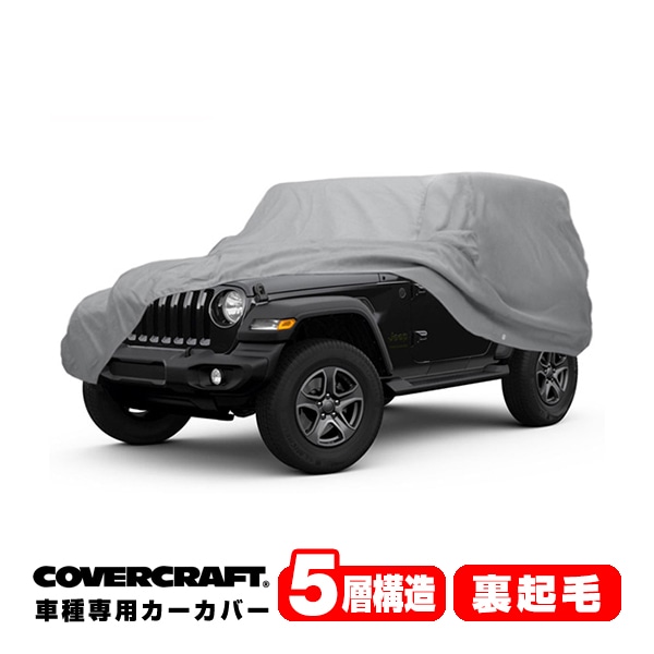 【CoverCraft 正規品】 専用設計 カーカバー/グレー 5-Layer JEEP ジープ JL ラングラー 2ドア ボディーカバー ミラーポケット付 背面スペアタイヤカバー対応 5層構造 裏起毛 MADE IN USA カバークラフト